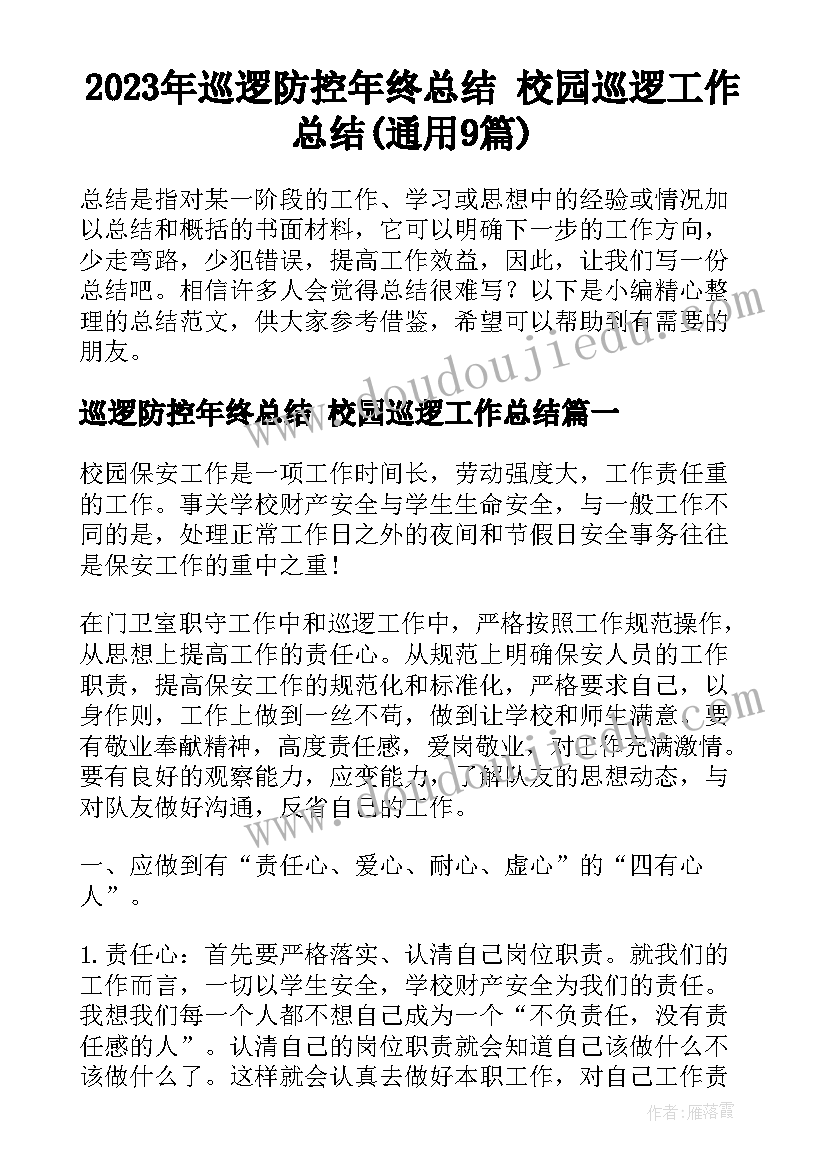 2023年巡逻防控年终总结 校园巡逻工作总结(通用9篇)