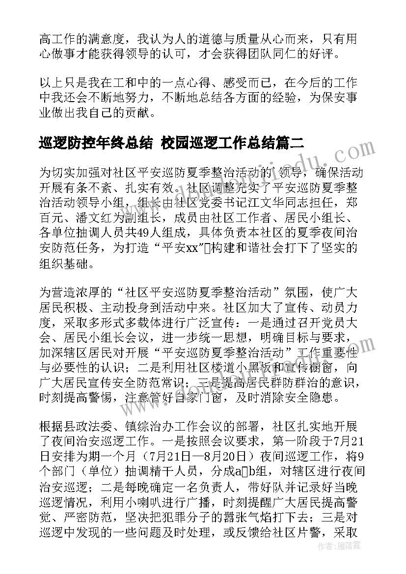 2023年巡逻防控年终总结 校园巡逻工作总结(通用9篇)