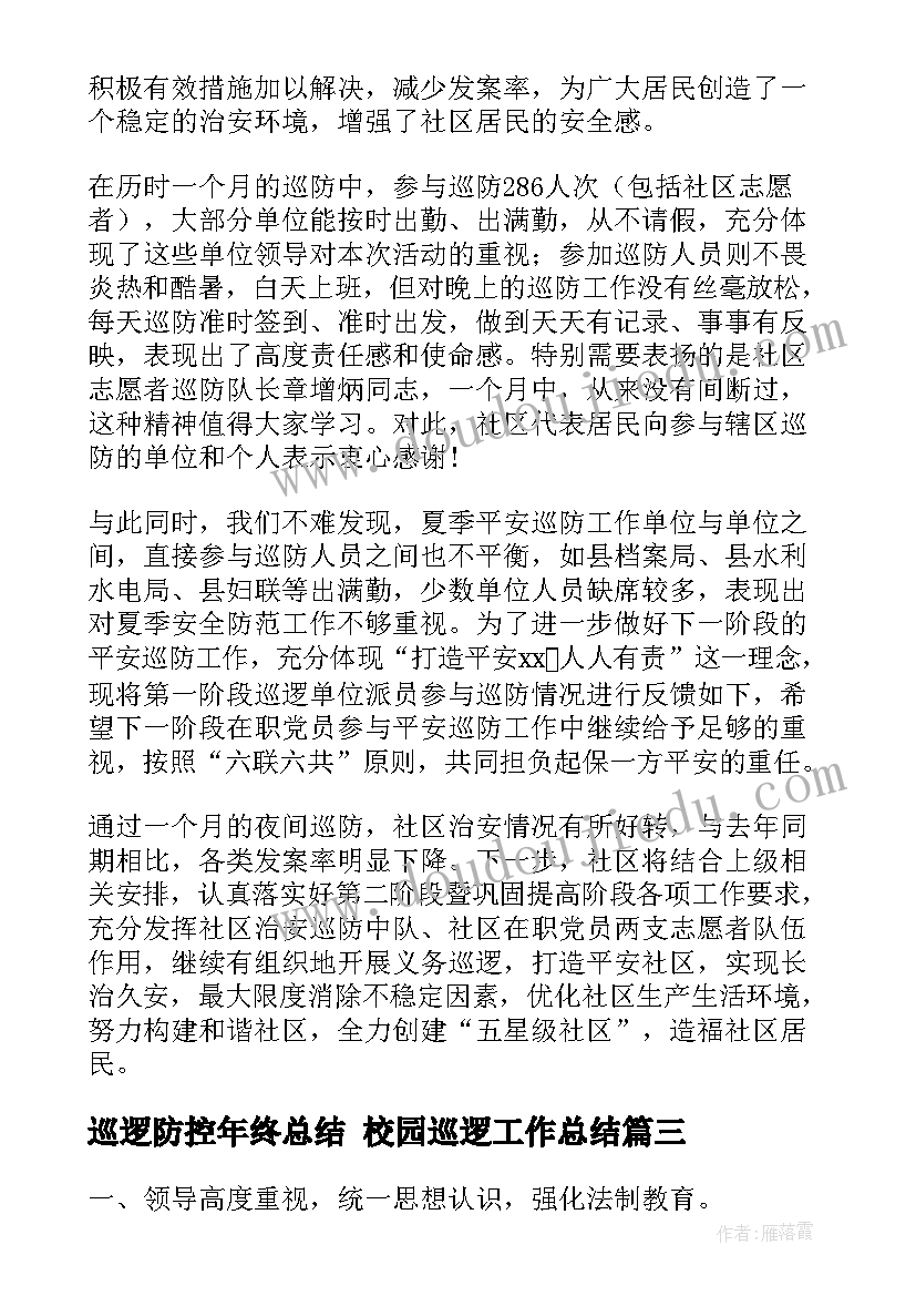 2023年巡逻防控年终总结 校园巡逻工作总结(通用9篇)