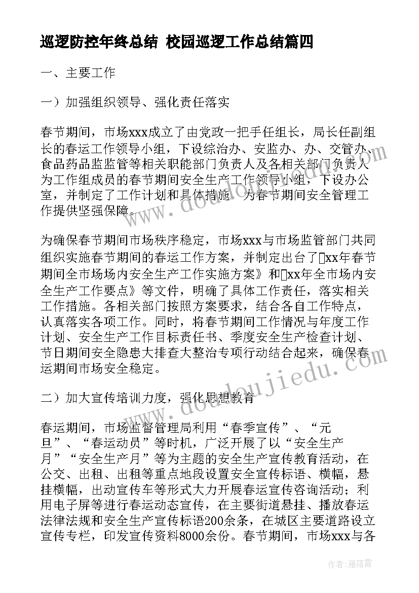 2023年巡逻防控年终总结 校园巡逻工作总结(通用9篇)