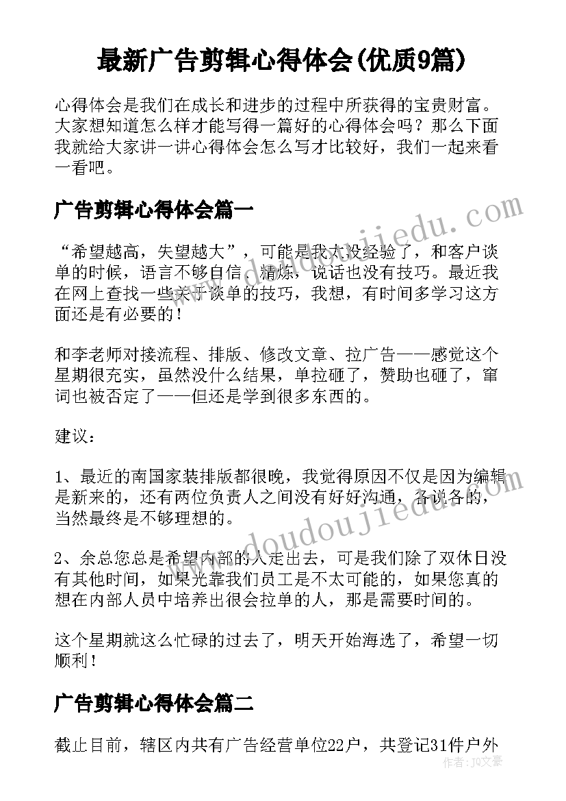 最新广告剪辑心得体会(优质9篇)