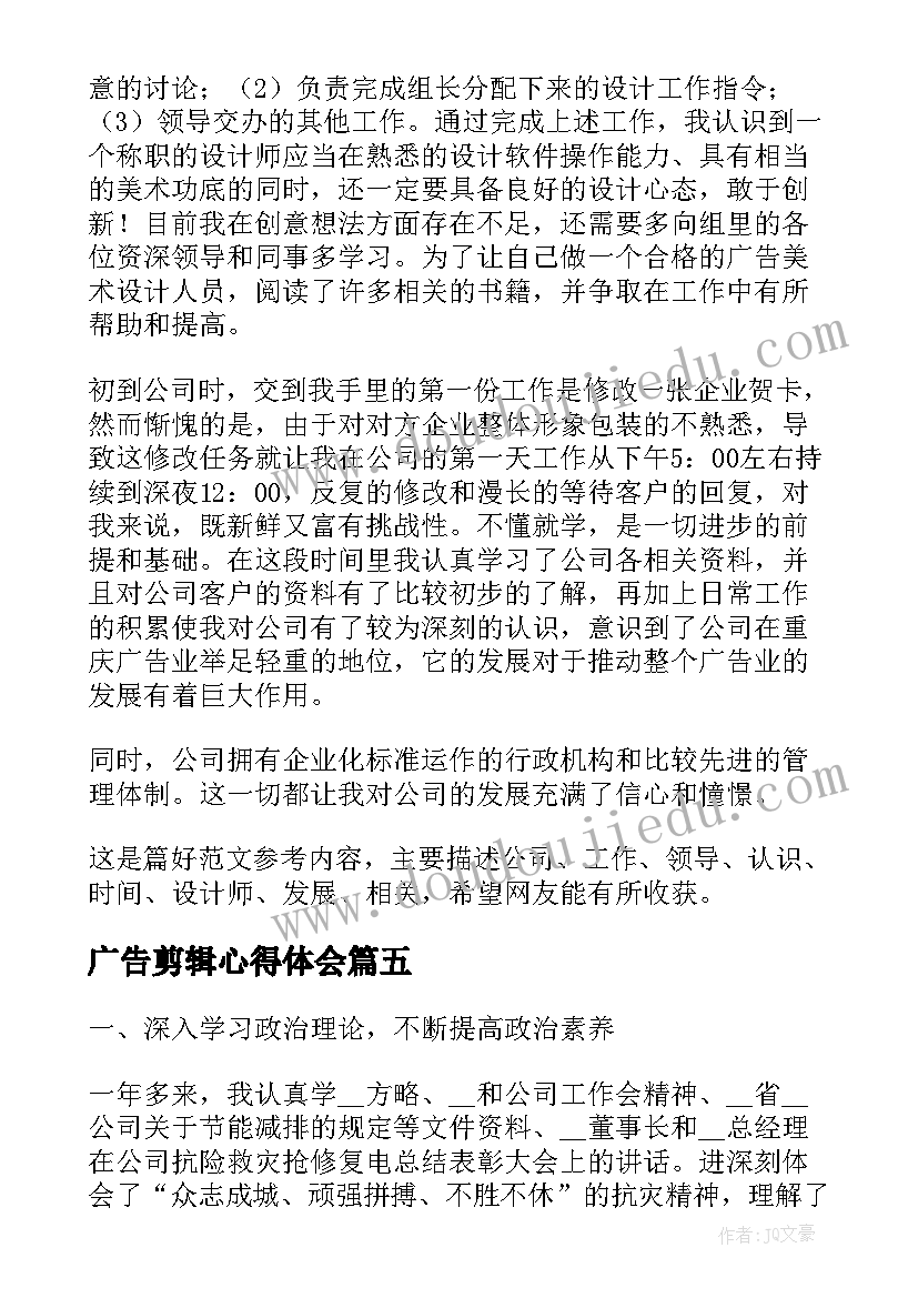 最新广告剪辑心得体会(优质9篇)