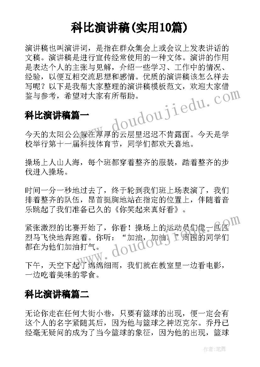 科比演讲稿(实用10篇)