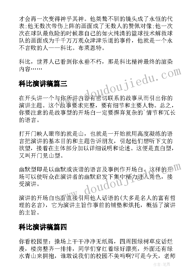 科比演讲稿(实用10篇)