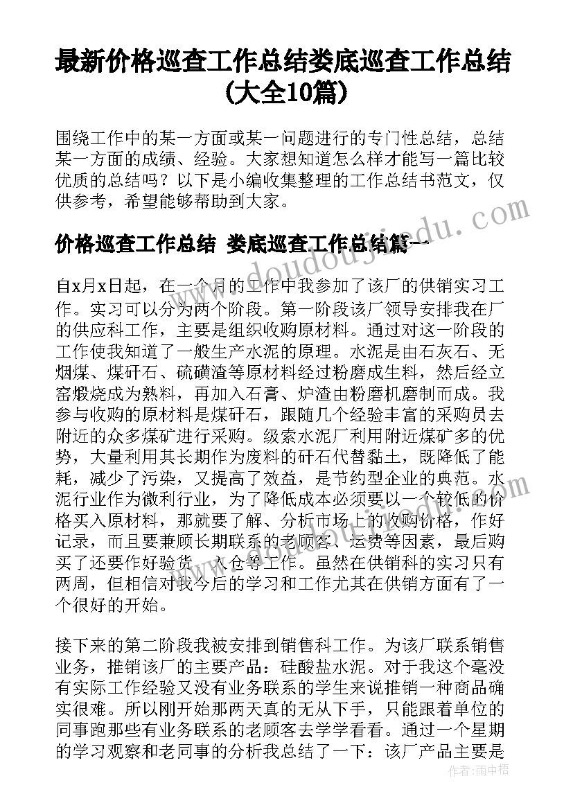 最新价格巡查工作总结 娄底巡查工作总结(大全10篇)