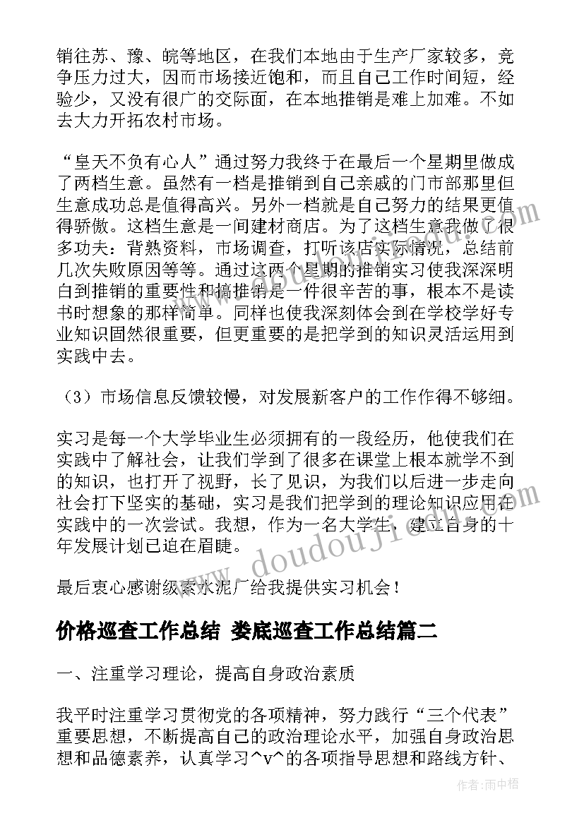 最新价格巡查工作总结 娄底巡查工作总结(大全10篇)