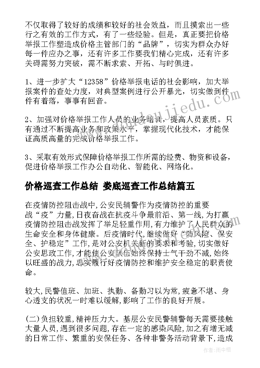 最新价格巡查工作总结 娄底巡查工作总结(大全10篇)