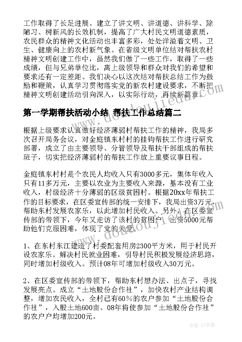 第一学期帮扶活动小结 帮扶工作总结(模板10篇)