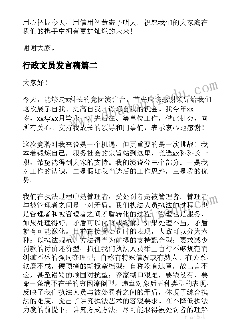 最新行政文员发言稿(实用8篇)