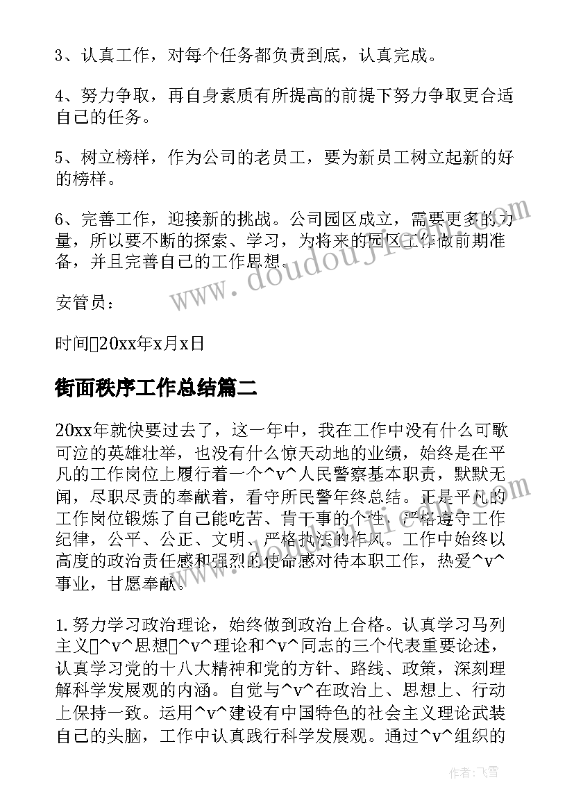 2023年街面秩序工作总结(大全10篇)