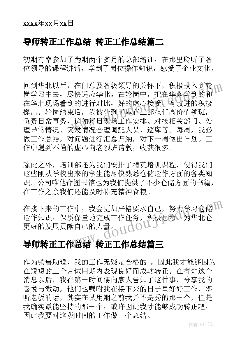 导师转正工作总结 转正工作总结(汇总7篇)