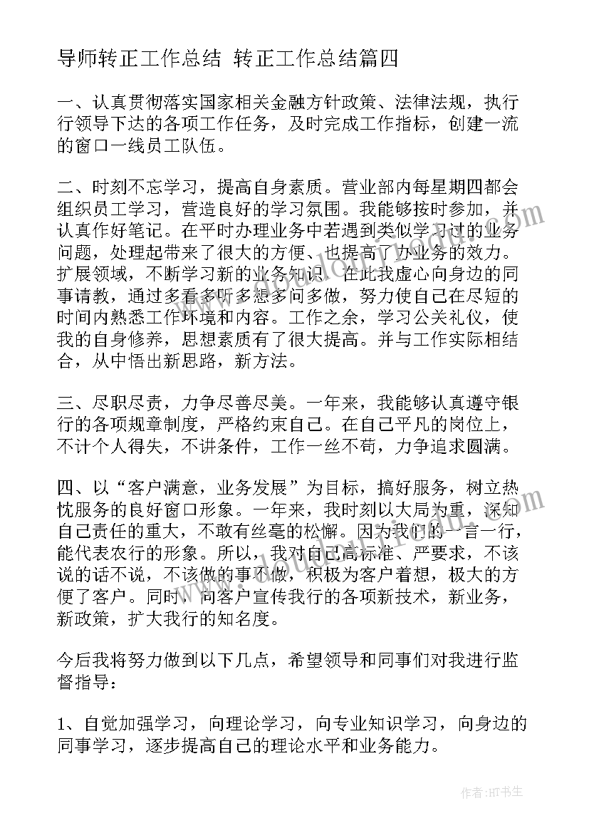 导师转正工作总结 转正工作总结(汇总7篇)