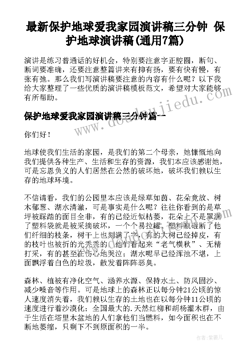 最新保护地球爱我家园演讲稿三分钟 保护地球演讲稿(通用7篇)