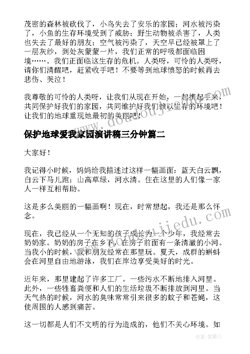 最新保护地球爱我家园演讲稿三分钟 保护地球演讲稿(通用7篇)