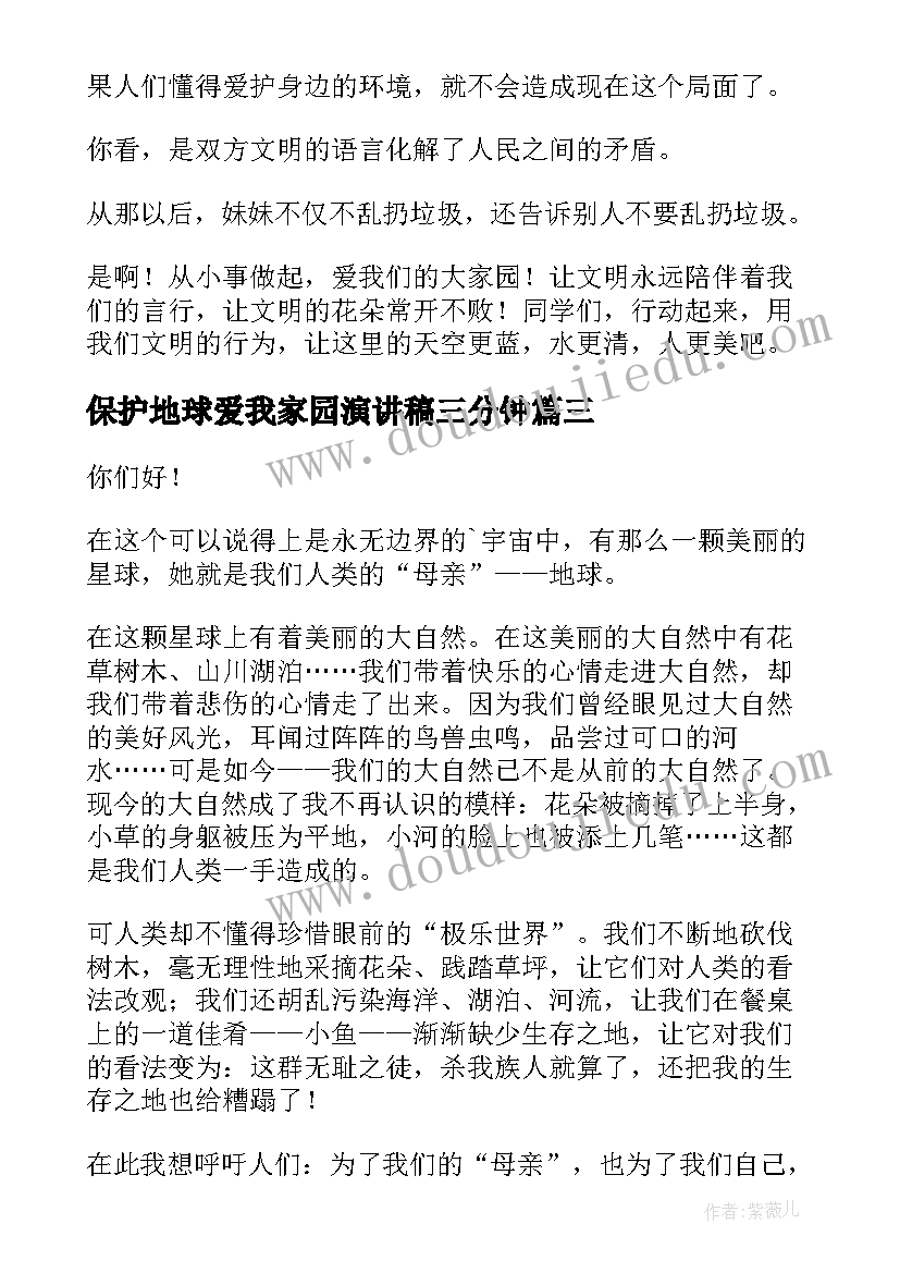 最新保护地球爱我家园演讲稿三分钟 保护地球演讲稿(通用7篇)