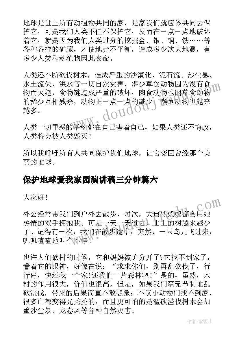 最新保护地球爱我家园演讲稿三分钟 保护地球演讲稿(通用7篇)