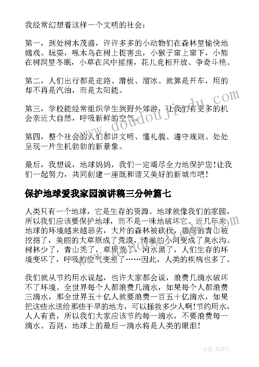 最新保护地球爱我家园演讲稿三分钟 保护地球演讲稿(通用7篇)