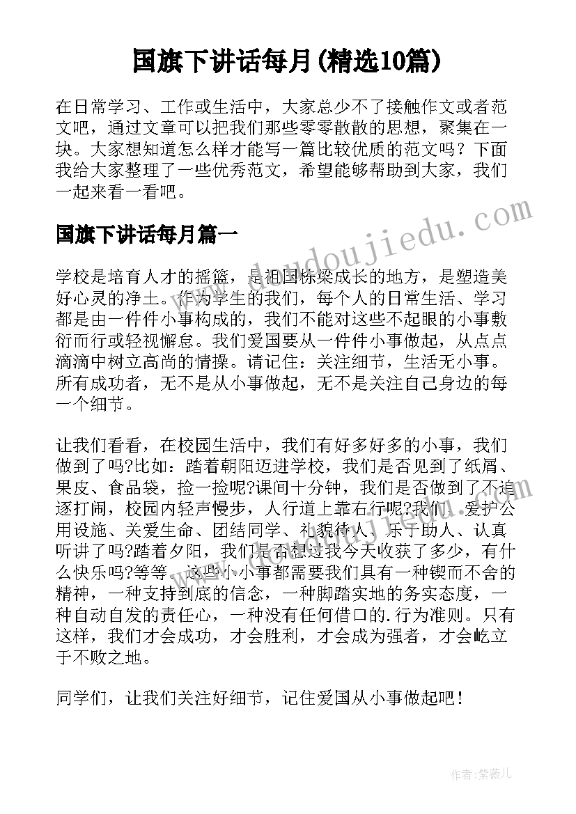 国旗下讲话每月(精选10篇)