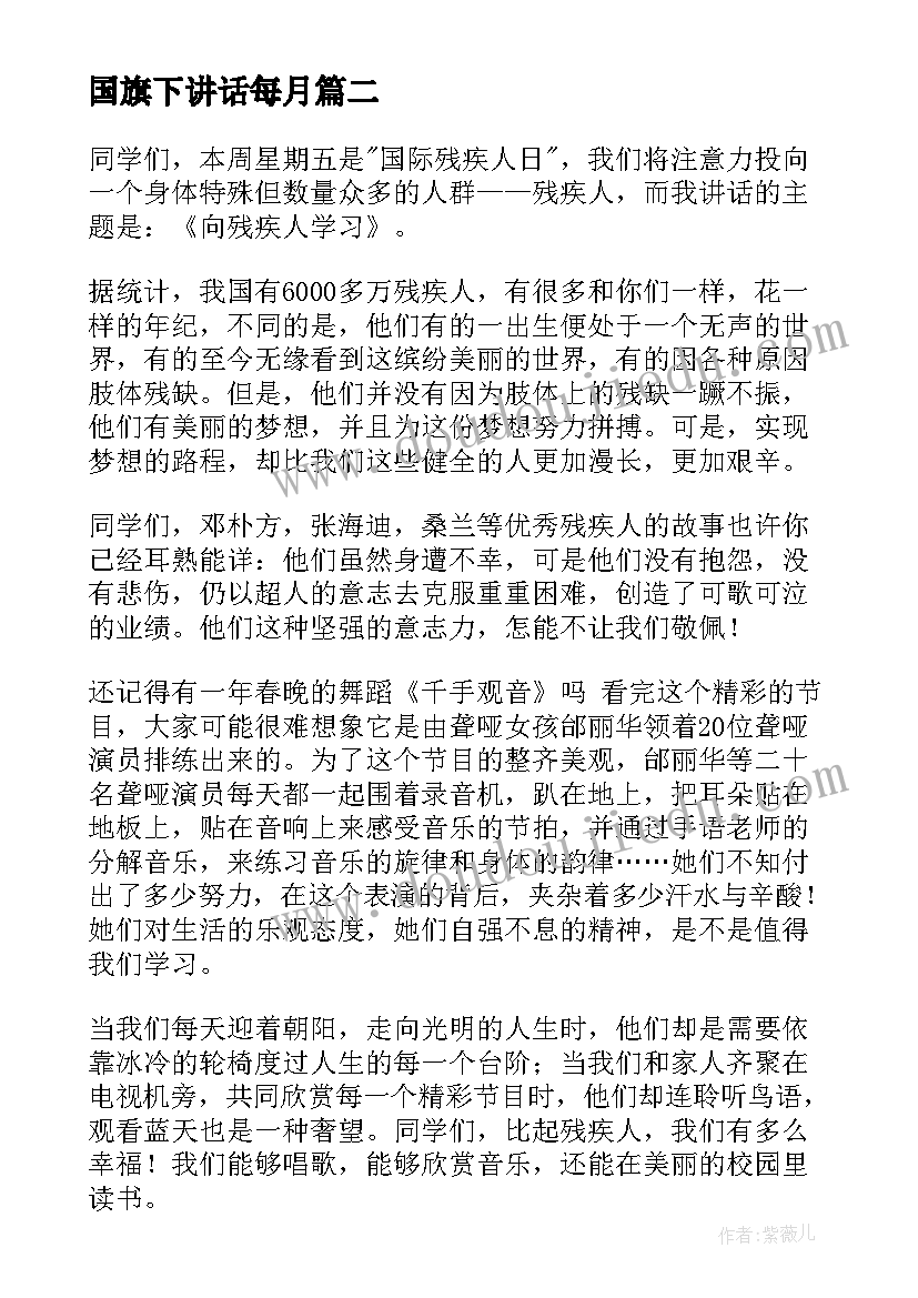 国旗下讲话每月(精选10篇)