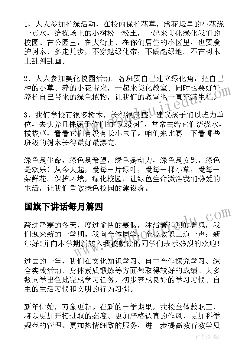 国旗下讲话每月(精选10篇)