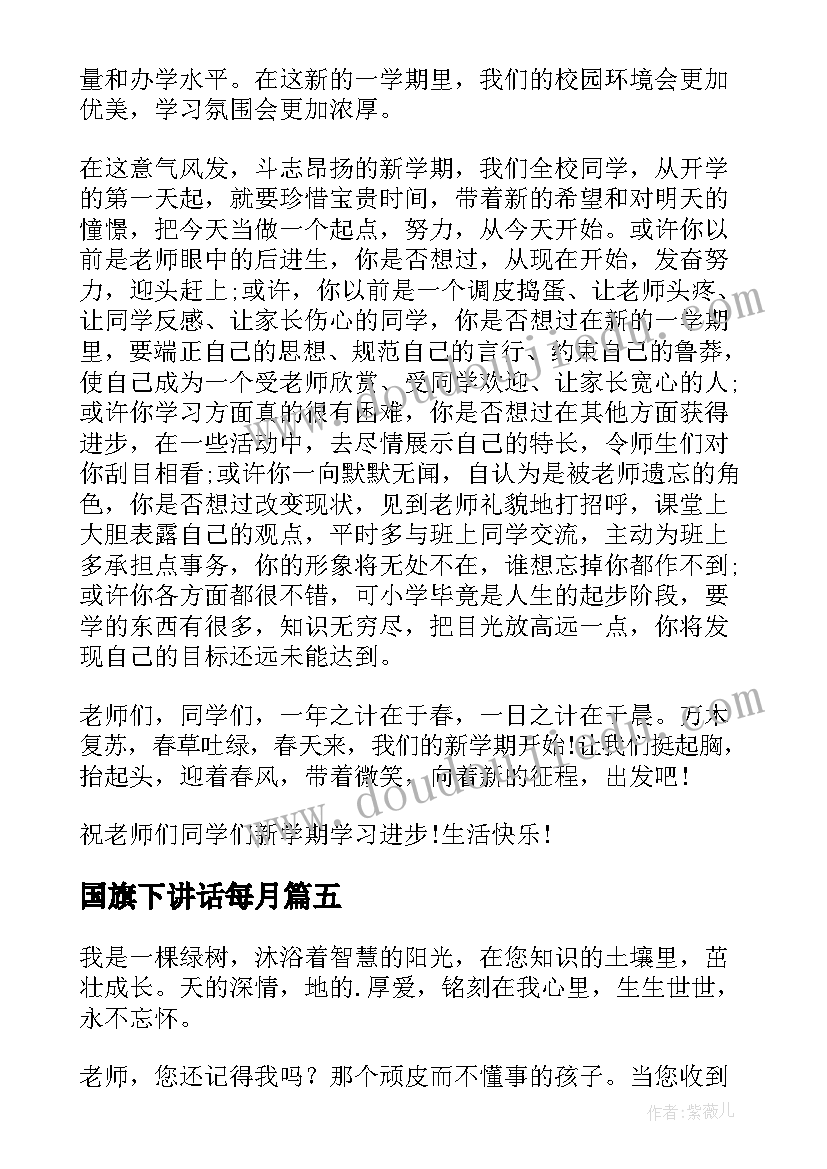 国旗下讲话每月(精选10篇)