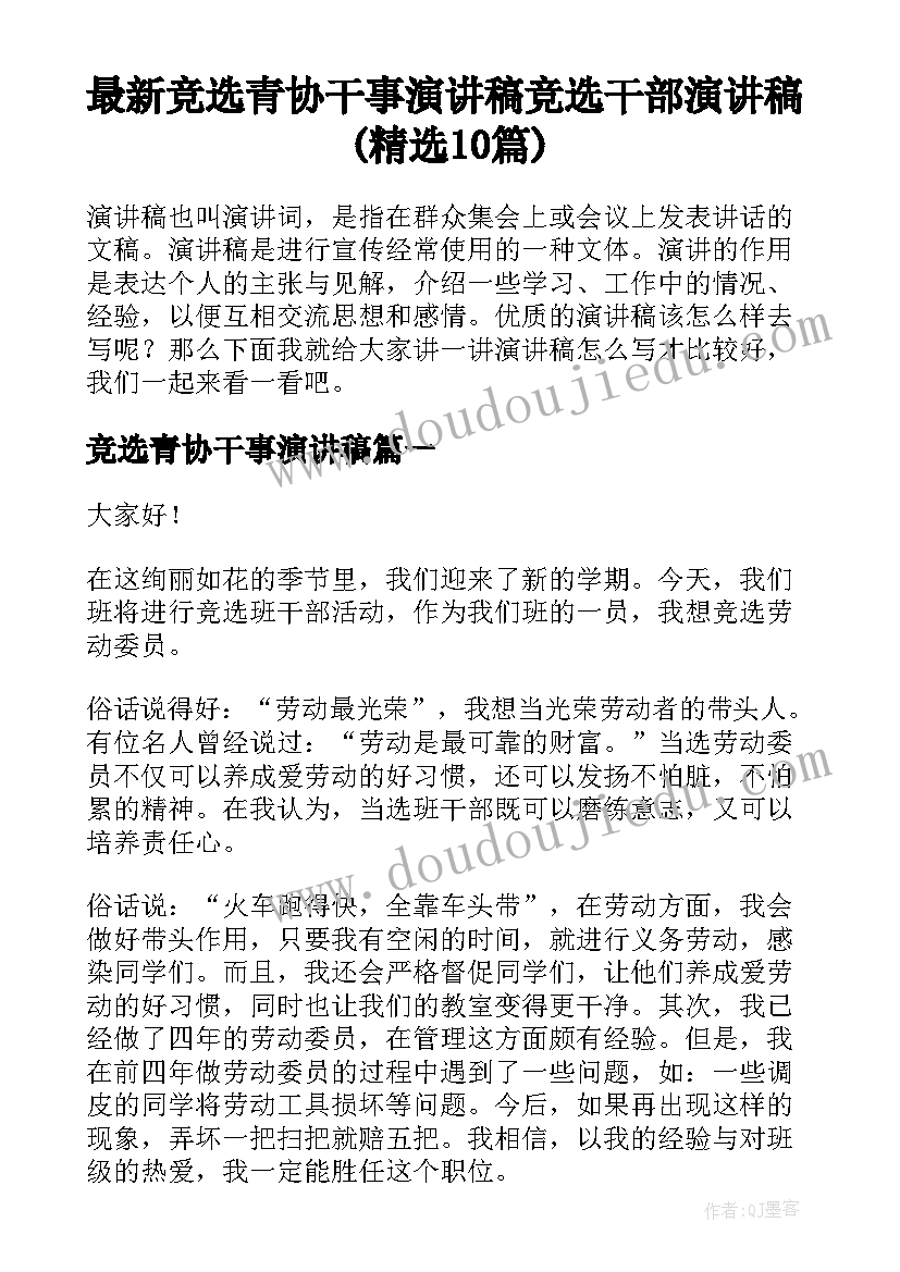 最新竞选青协干事演讲稿 竞选干部演讲稿(精选10篇)