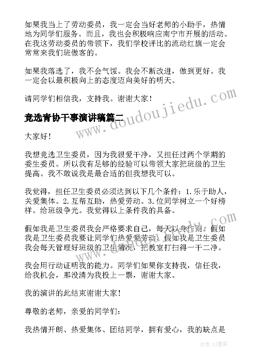 最新竞选青协干事演讲稿 竞选干部演讲稿(精选10篇)