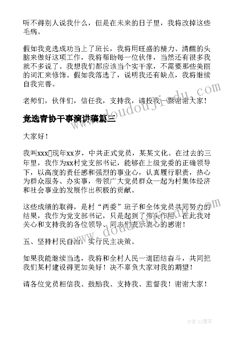 最新竞选青协干事演讲稿 竞选干部演讲稿(精选10篇)