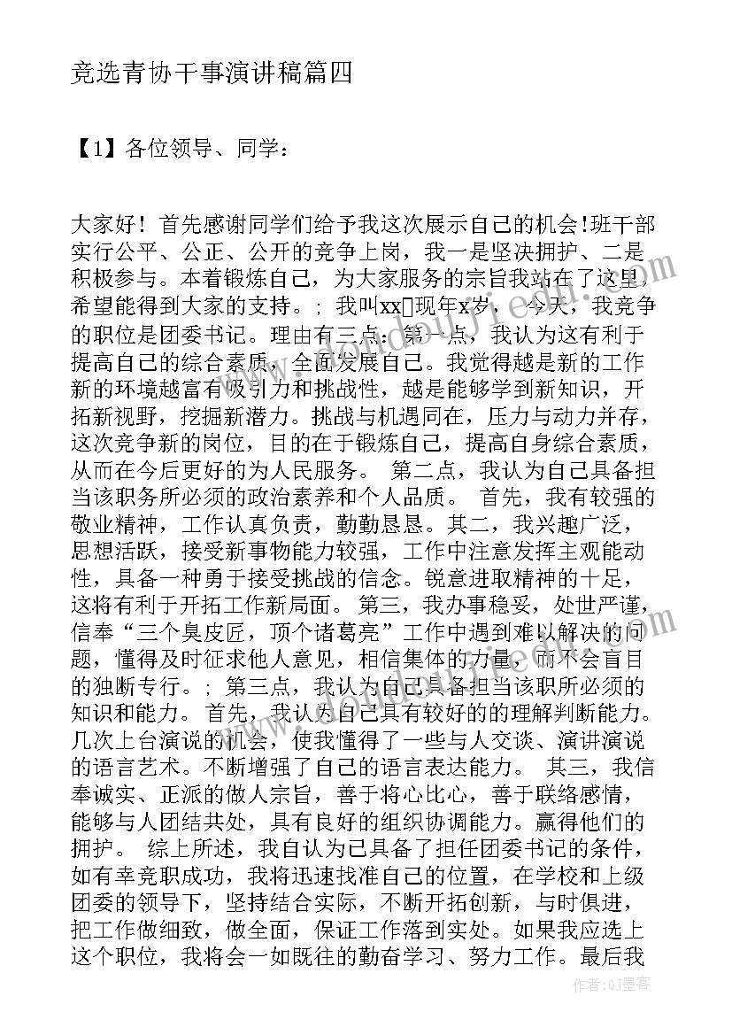 最新竞选青协干事演讲稿 竞选干部演讲稿(精选10篇)