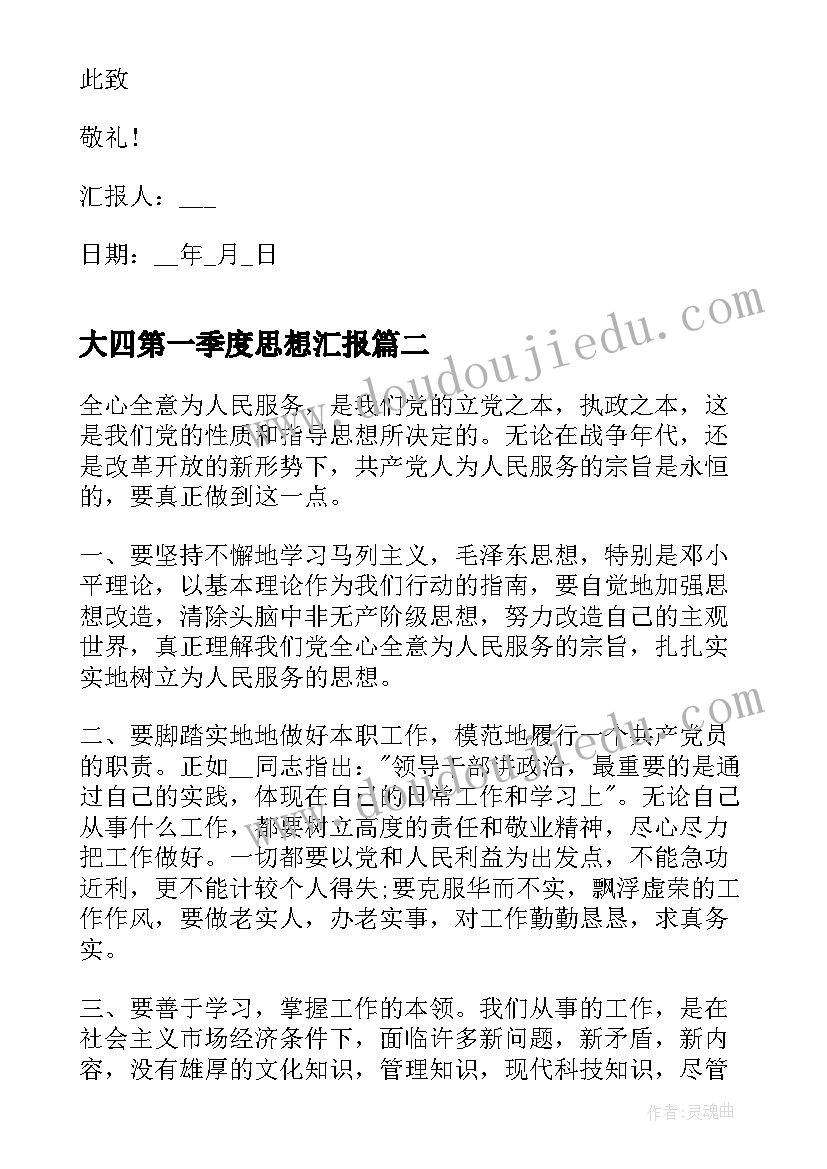 2023年大四第一季度思想汇报 第二季度个人思想汇报(实用6篇)