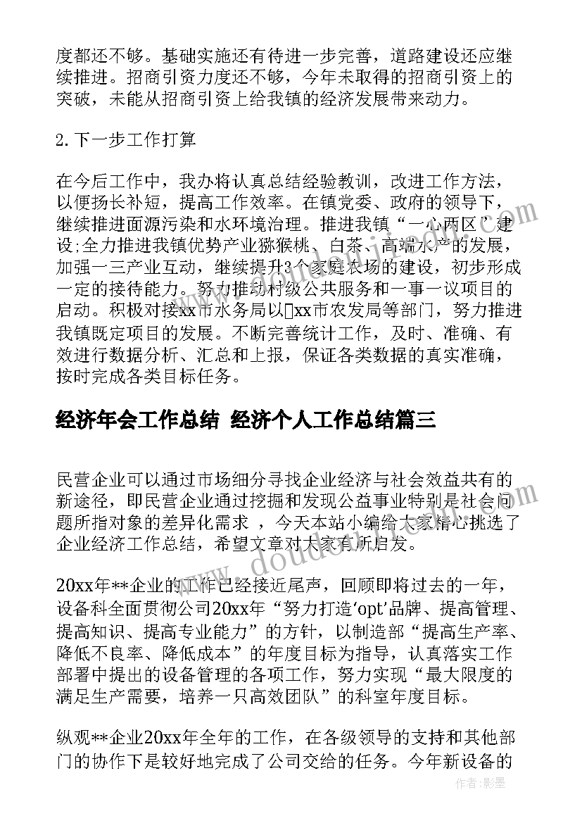 经济年会工作总结 经济个人工作总结(通用8篇)