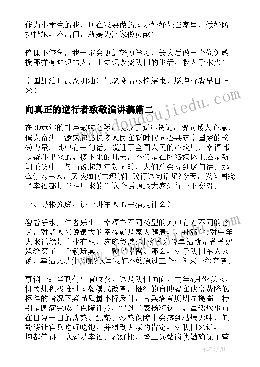 最新向真正的逆行者致敬演讲稿(优秀10篇)