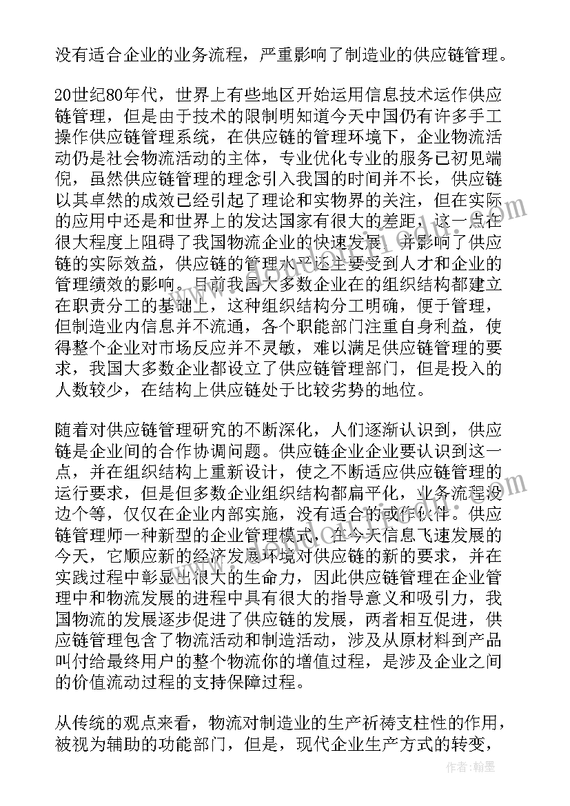 最新供应链管理师思想汇报(精选5篇)