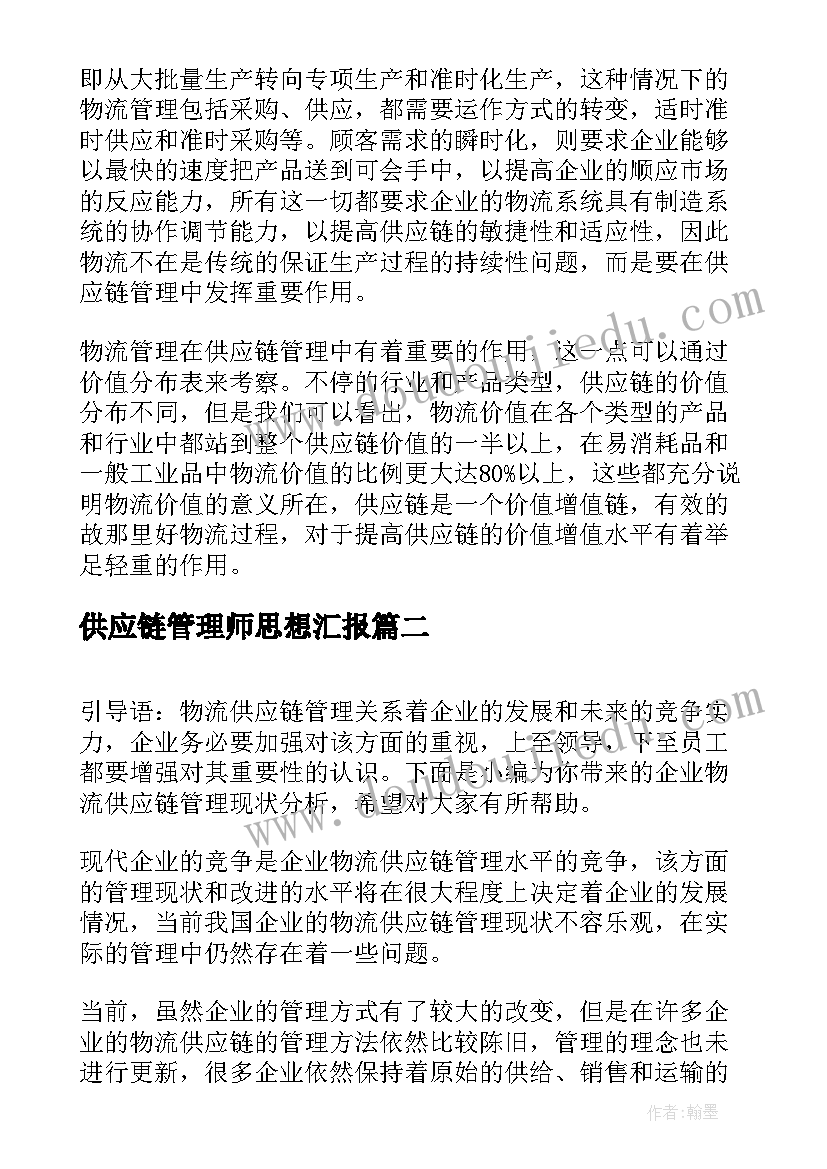 最新供应链管理师思想汇报(精选5篇)