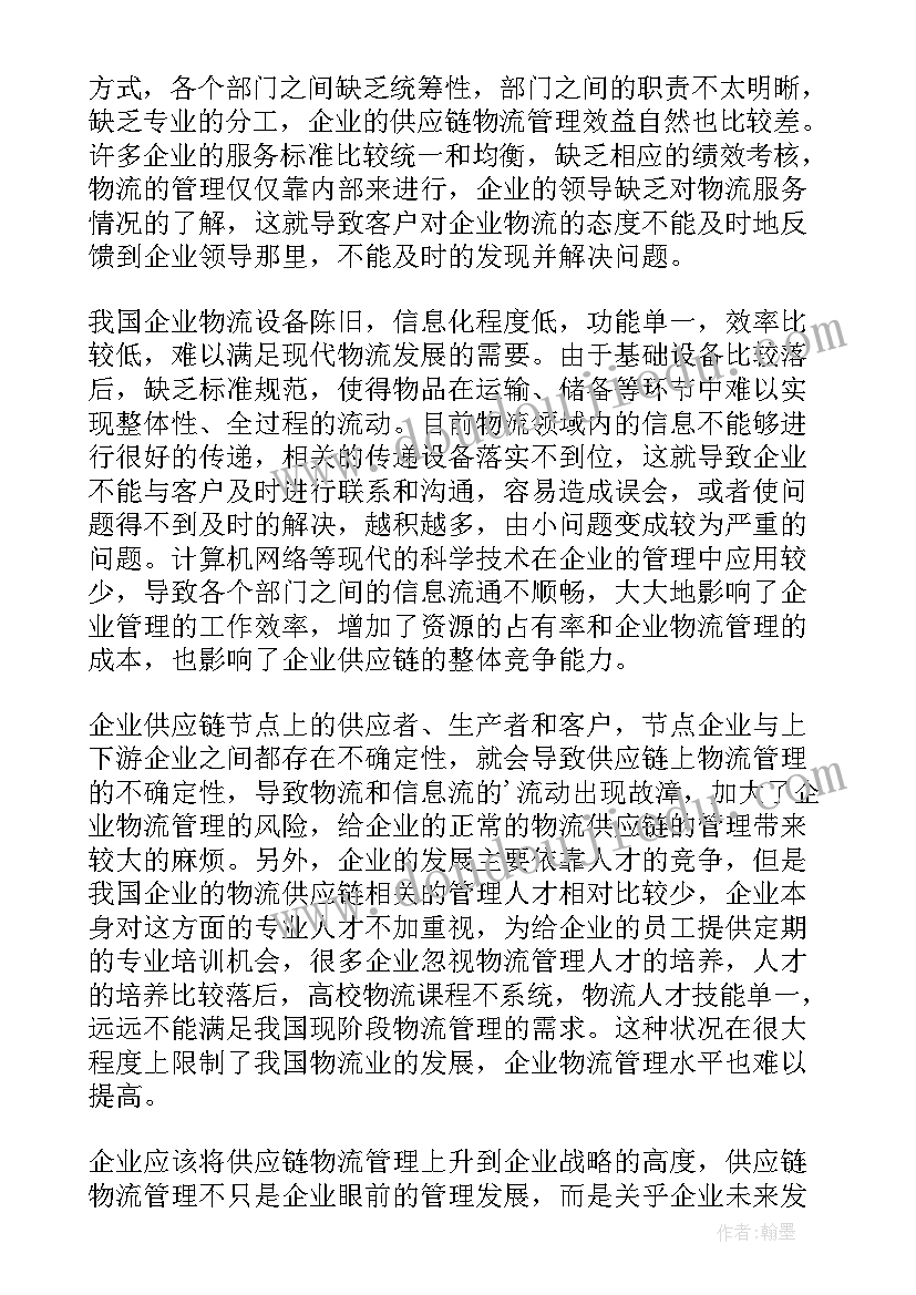 最新供应链管理师思想汇报(精选5篇)