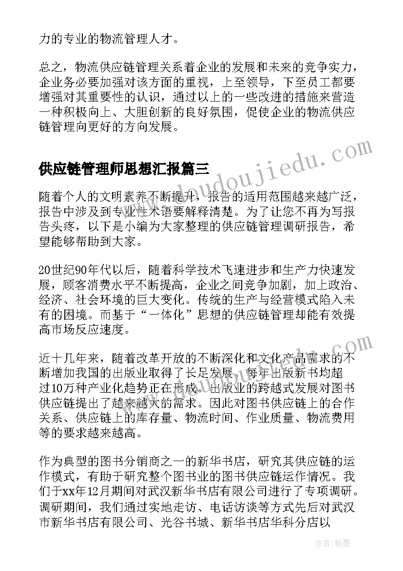 最新供应链管理师思想汇报(精选5篇)