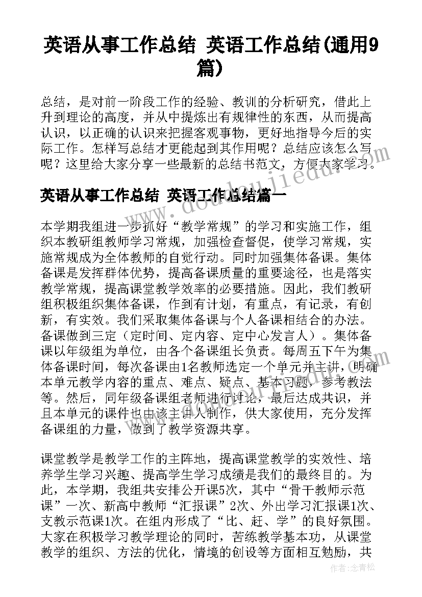 英语从事工作总结 英语工作总结(通用9篇)