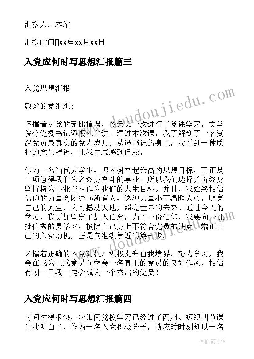 2023年入党应何时写思想汇报 入党思想汇报(实用7篇)