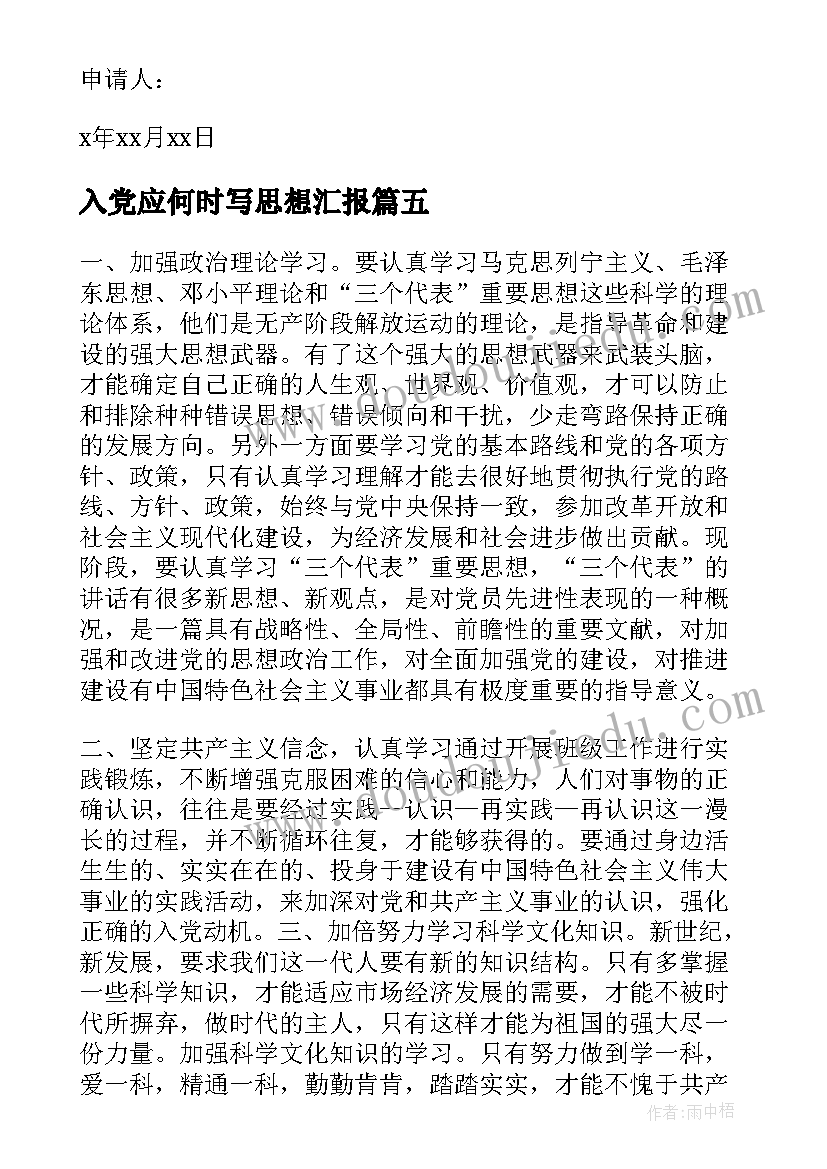 2023年入党应何时写思想汇报 入党思想汇报(实用7篇)