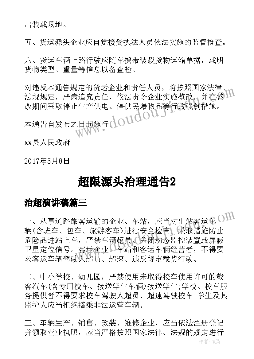 最新治超演讲稿(汇总8篇)