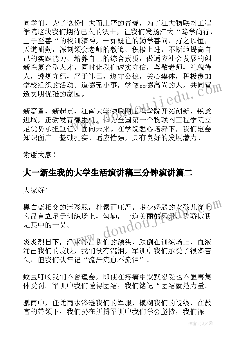 最新大一新生我的大学生活演讲稿三分钟演讲 大一新生开学演讲稿(模板10篇)