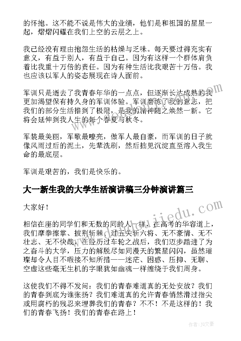 最新大一新生我的大学生活演讲稿三分钟演讲 大一新生开学演讲稿(模板10篇)