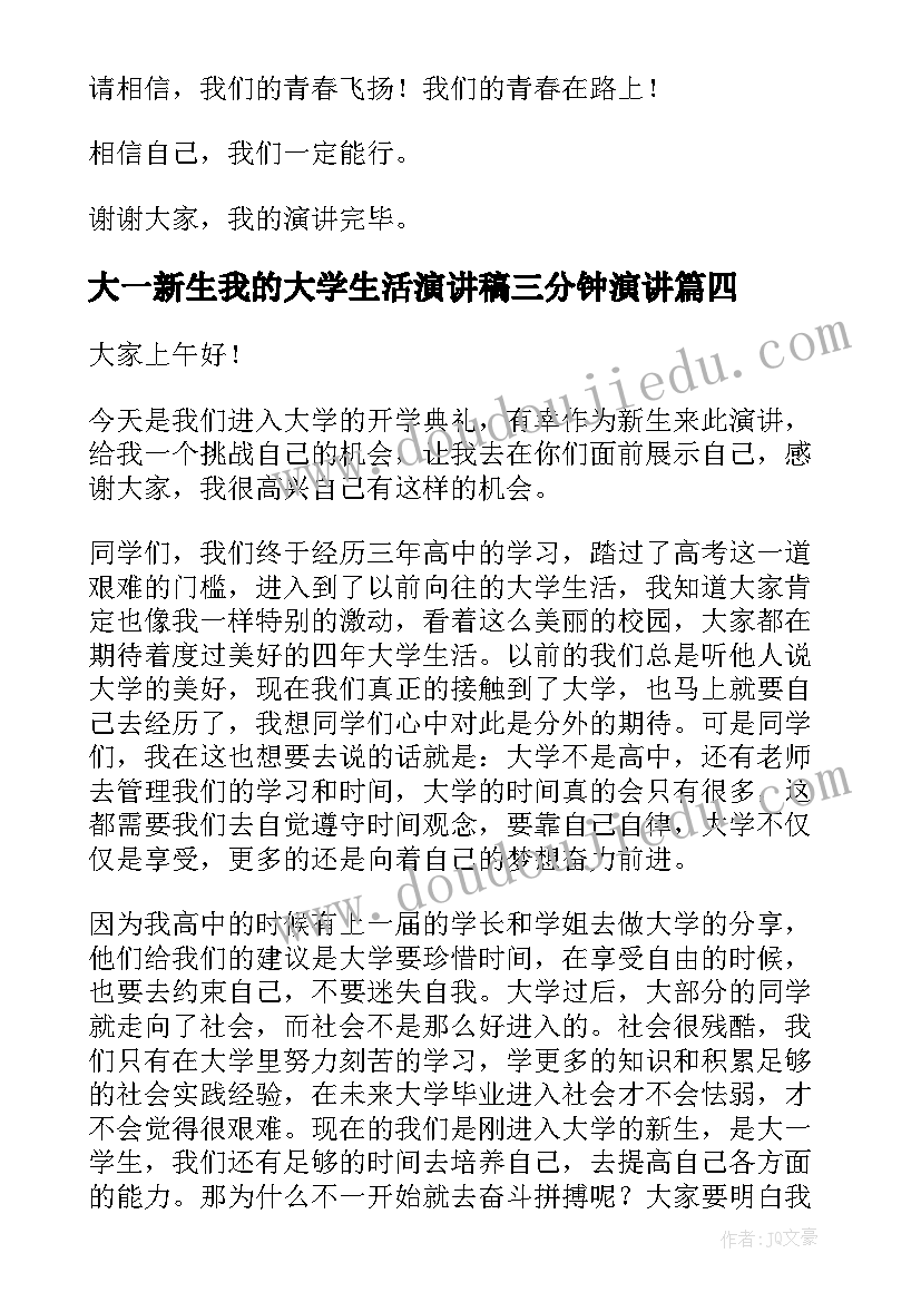 最新大一新生我的大学生活演讲稿三分钟演讲 大一新生开学演讲稿(模板10篇)