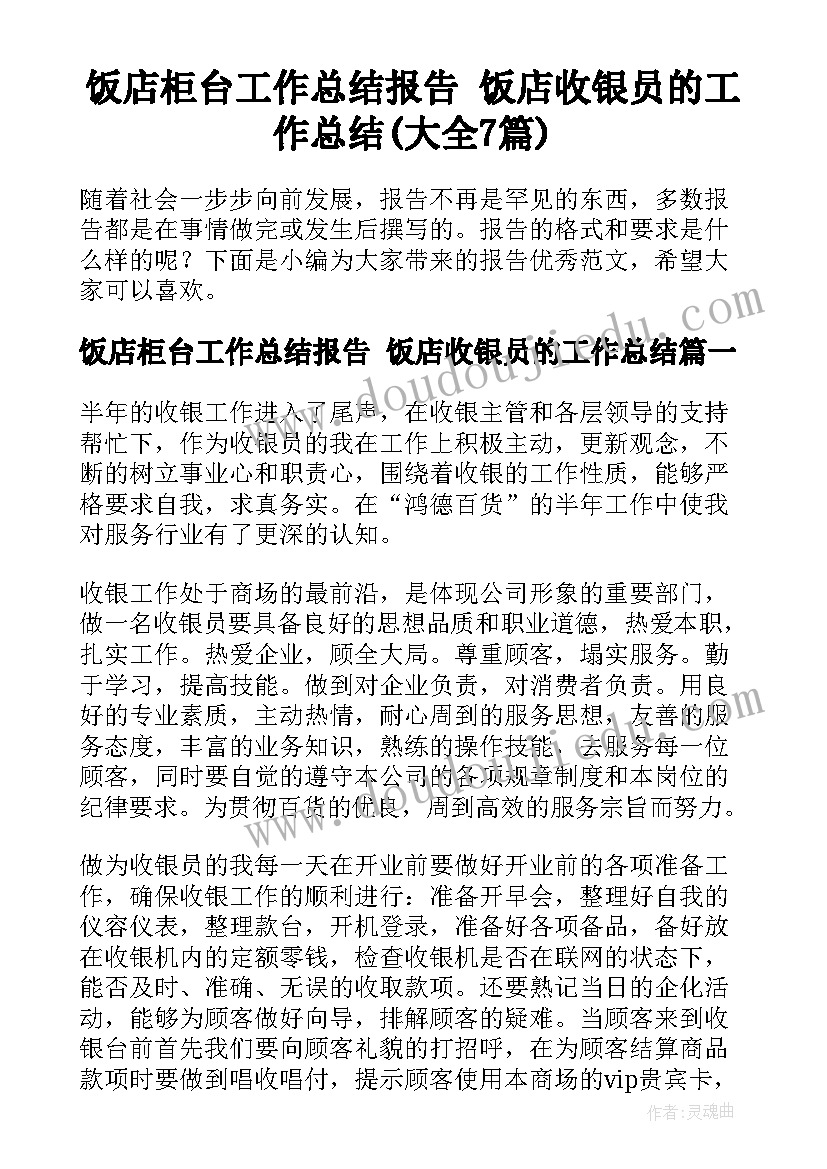 饭店柜台工作总结报告 饭店收银员的工作总结(大全7篇)