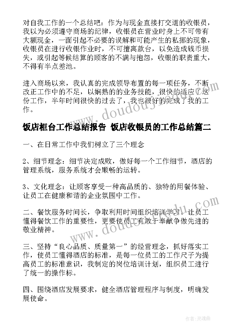 饭店柜台工作总结报告 饭店收银员的工作总结(大全7篇)