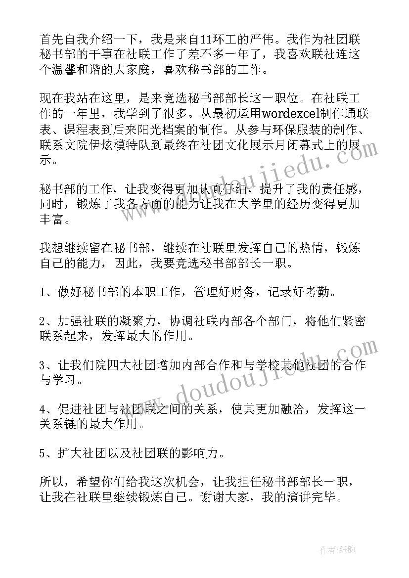 最新秘书部部长候选人演讲稿(实用5篇)