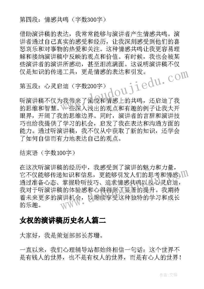 女权的演讲稿历史名人(模板7篇)