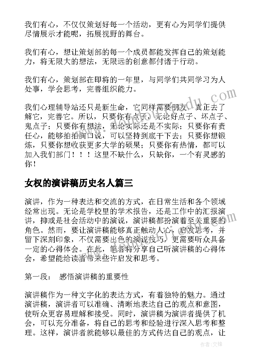 女权的演讲稿历史名人(模板7篇)