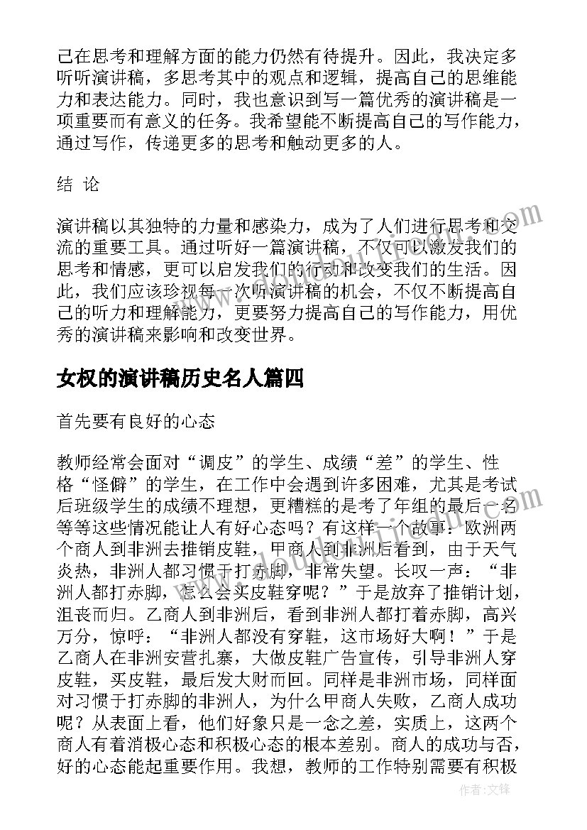 女权的演讲稿历史名人(模板7篇)