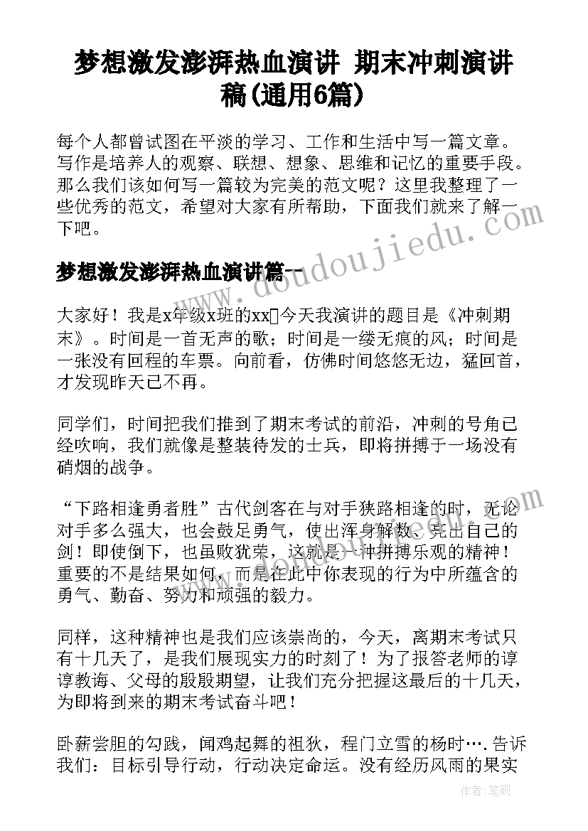 梦想激发澎湃热血演讲 期末冲刺演讲稿(通用6篇)